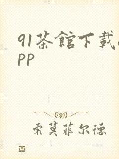 91茶馆下载app