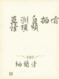 亚洲自拍偷拍激情视频