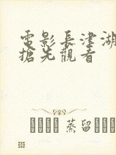 电影长津湖免费抢先观看