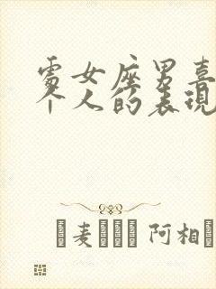 处女座男喜欢一个人的表现准到爆