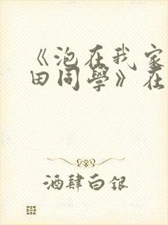 《泡在我家的黑田同学》在线观看