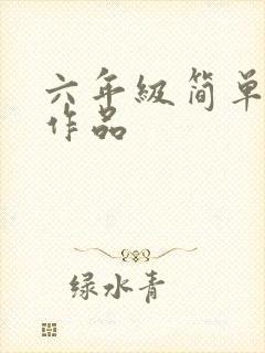 六年级简单美术作品封面
