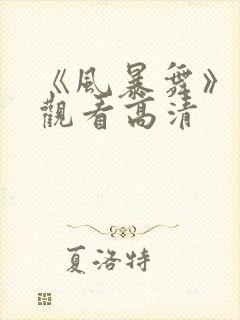 《风暴舞》在线观看高清