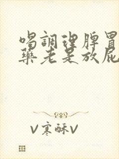 喝调理脾胃的中药老是放屁