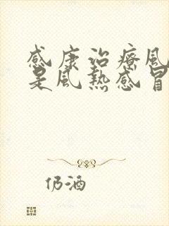 感康治疗风寒还是风热感冒