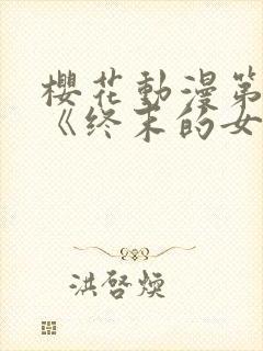 樱花动漫第四季《终末的女武神》