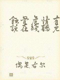 蚀骨危情有声小说在线听免费