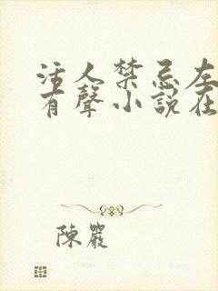 活人禁忌左十三有声小说在线收听