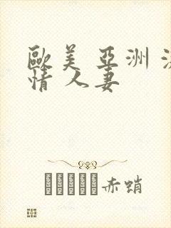 欧美 亚洲 激情 人妻