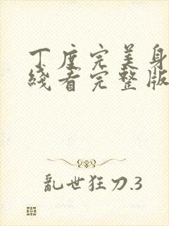 丁度完美身材在线看完整版免费