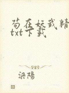 苟在妖武精校版txt下载封面