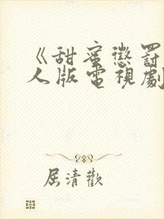 《甜蜜惩罚》真人版电视剧在线观看