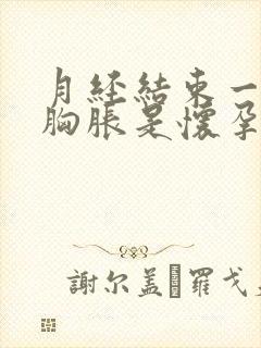 月经结束一周后胸胀是怀孕了吗