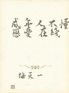 成年人不懂如何恋爱 在线