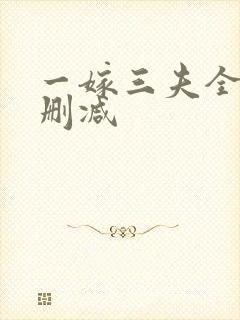 一嫁三夫全文无删减