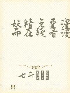 妖精免费漫画页面在线看漫画免费阅读