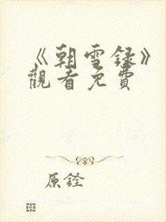 《朝雪录》在线观看免费