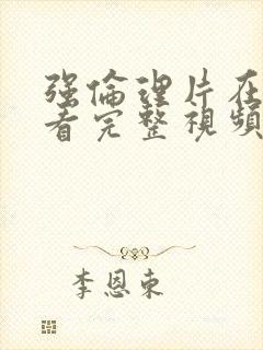 强伦理片在线观看完整视频