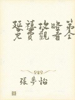 延禧攻略第二部免费观看全集