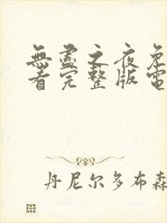 无尽之夜免费观看完整版电影