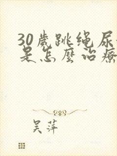 30岁跳绳尿漏是怎么治疗封面