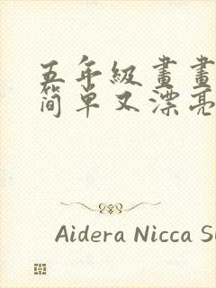 五年级画画作品简单又漂亮