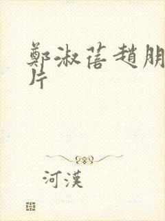 郑淑蓓赵朋龙照片