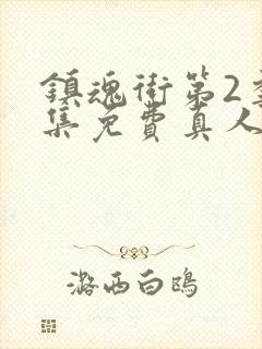 镇魂街第2季全集免费真人版