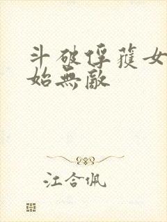 斗破俘获女神开始无敌