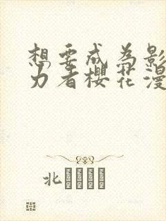 想要成为影之实力者樱花漫画