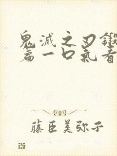 鬼灭之刃锻刀村篇一口气看完