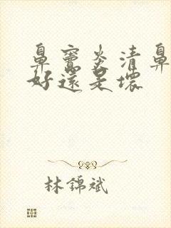 鼻窦炎清鼻涕是好还是坏