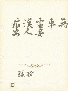 痴汉电车无套中出人妻