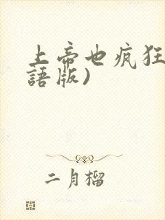 上帝也疯狂(国语版)