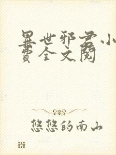 异世邪君小说免费全文阅