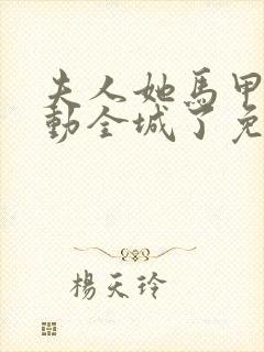 夫人她马甲又轰动全城了免费完本