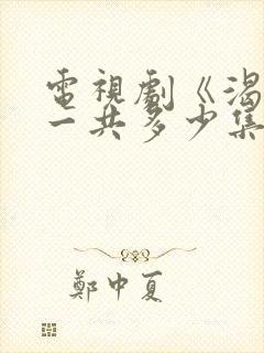 电视剧《渴望》一共多少集?