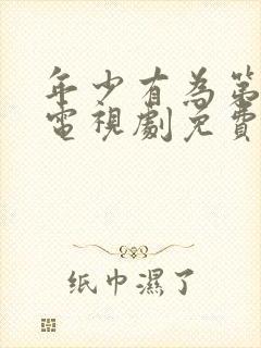 年少有为第六集电视剧免费观看完