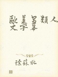 欧美另类人妻中文字幕