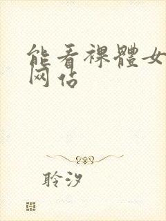 能看裸体女生的网站