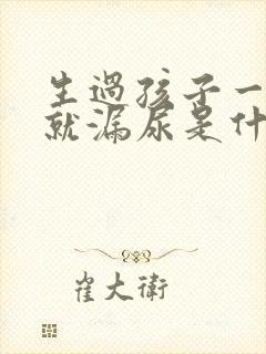 生过孩子一跳绳就漏尿是什么原因