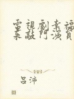 电视剧幸福还会来敲门演员表