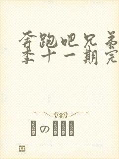 奔跑吧兄弟第四季十一期完整版