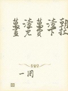 万渣万渣朝凰漫画免费下拉式