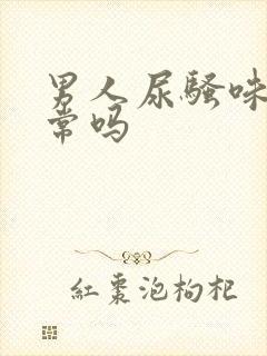 男人尿骚味重正常吗