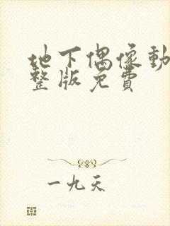 地下偶像动漫完整版免费封面