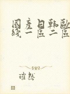 国产日韩欧美在线一区二区