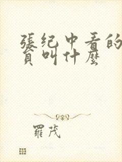 张纪中看的女演员叫什么