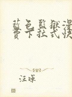 蓝色监狱漫画免费下拉式快看封面