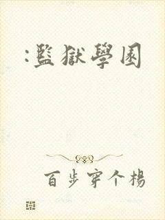 :监狱学园